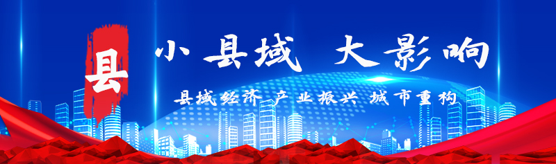 县域经济头.jpg